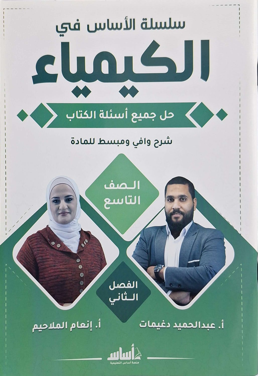 دوسية الكيمياء الصف التاسع الفصل الثاني أ.عبد الحميد دغيمات